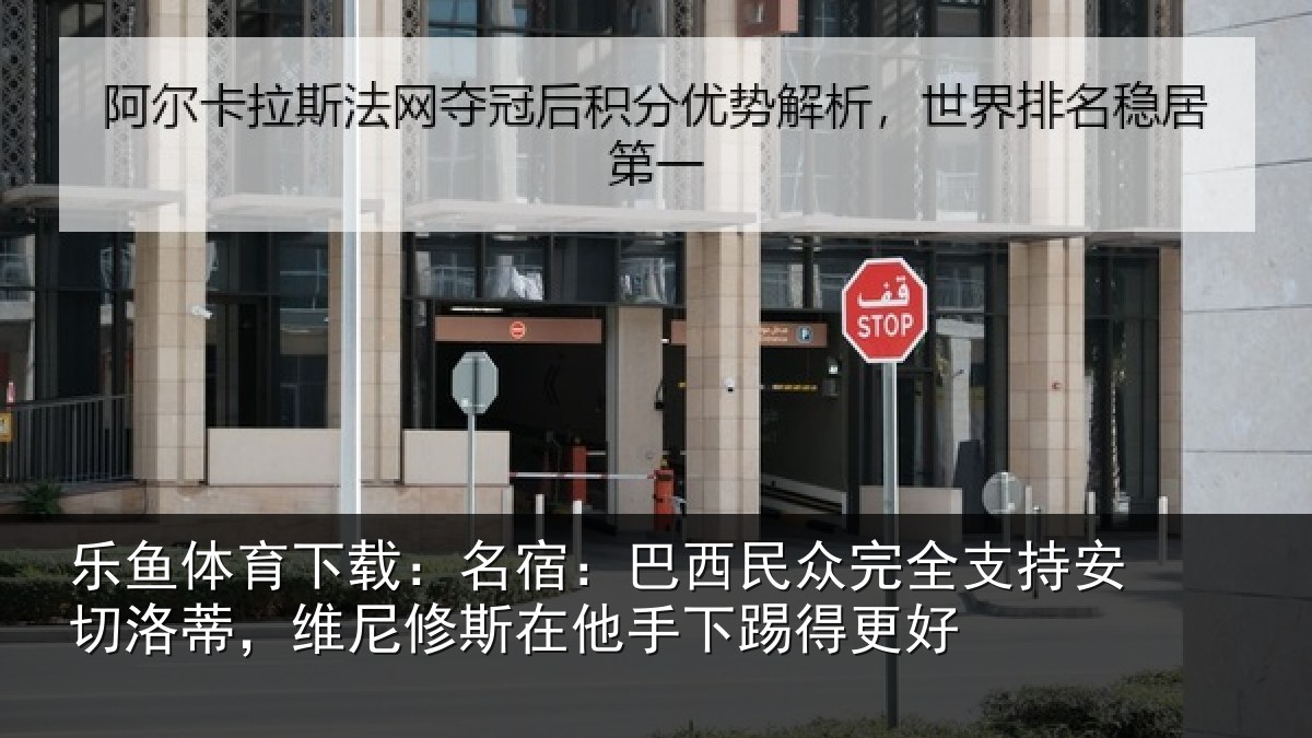 乐鱼体育下载:名宿相关情况安切相关情况手下踢得更好