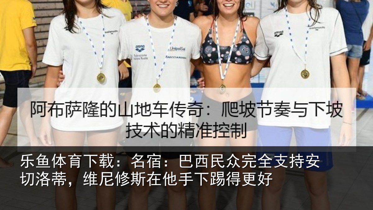 乐鱼体育下载:名宿相关情况安切相关情况手下踢得更好