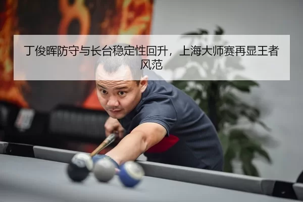 ding-jun-hui-fang-shou-yu-zhang-tai-wen-ding-xing-hui-sheng-shang-hai-da-shi-sai-zai-xian-wang-zhe-feng-fan-3-851.jpg