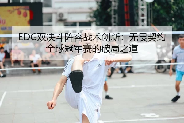 shuang-jue-dou-zhen-rong-zhan-shu-chuang-xin-wu-wei-qi-yue-quan-qiu-guan-jun-sai-de-po-ju-zhi-dao-2-957.jpg