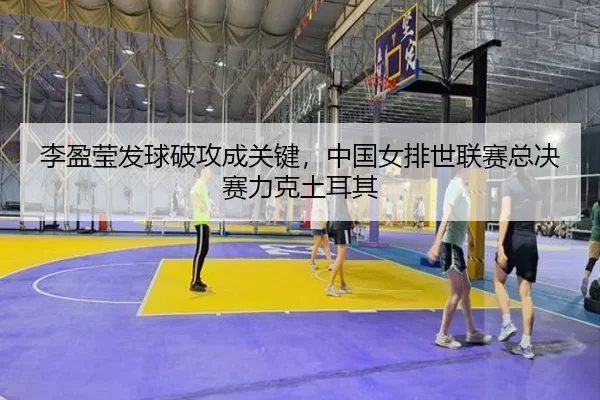 li-ying-ying-fa-qiu-po-gong-cheng-guan-jian-zhong-guo-nv-pai-shi-lian-sai-zong-jue-sai-li-ke-tu-er-qi-2-690.jpg
