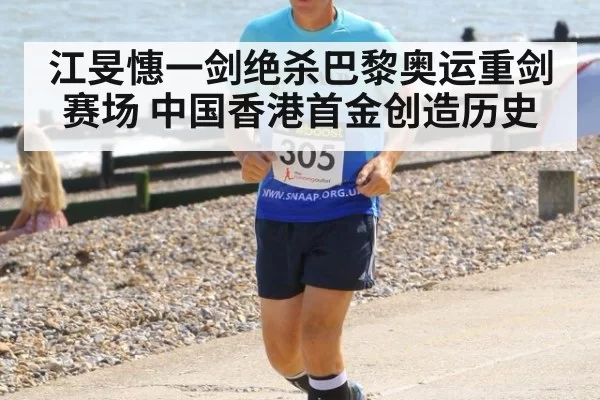 江旻憓一剑绝杀巴黎奥运重剑赛场 中国香港首金创造历史