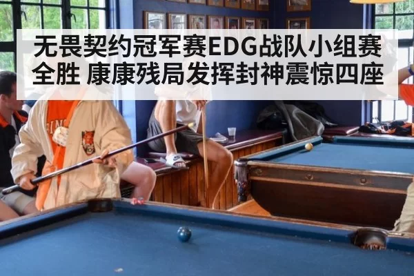 无畏契约冠军赛EDG战队小组赛全胜 康康残局发挥封神震惊四座